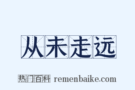 从未走远是什么意思的图片
